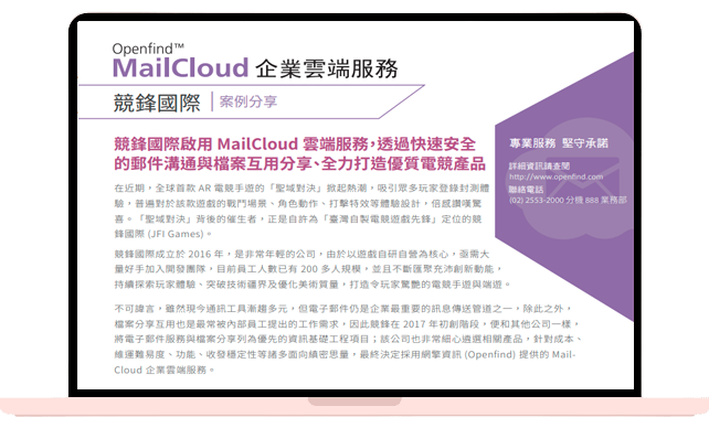 競鋒國際啟用 MailCloud 雲端服務， 透過快速安全 的郵件溝通與檔案互用分享、全力打造優質電競產品