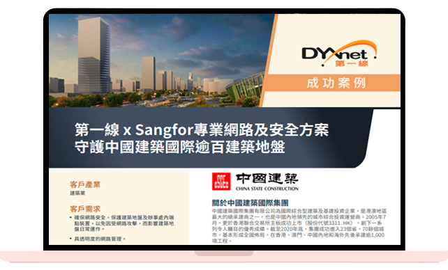 第一線 x Sangfor專業網路及安全方案 守護中國建築國際逾百建築地盤