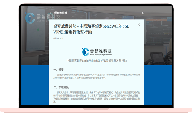 資安威脅趨勢 - 中國駭客鎖定SonicWall的SSL VPN設備進行攻擊行動