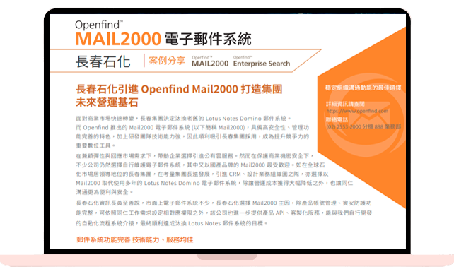 長春石化引進 Openfind Mail2000 打造集團未來營運基石