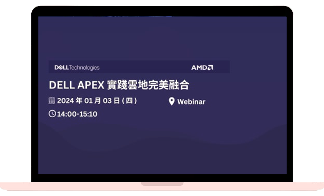 DELL-APEX-實踐雲地完美融合