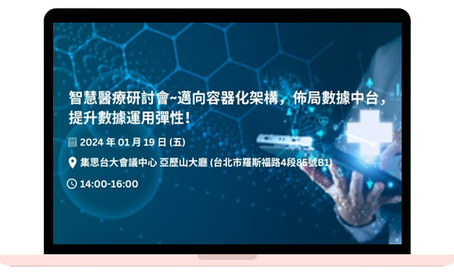 TW---智慧醫療研討會~邁向容器化架構，佈局數據中台，提升數據運用彈性！