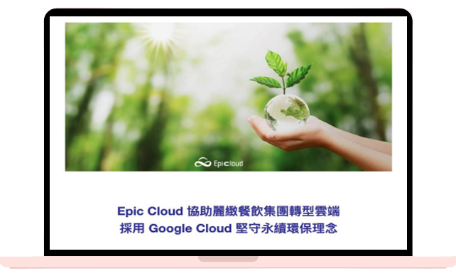 Epic Cloud 協助麗緻餐飲集團轉型雲端 採用 Google Cloud 堅守永續環保理念