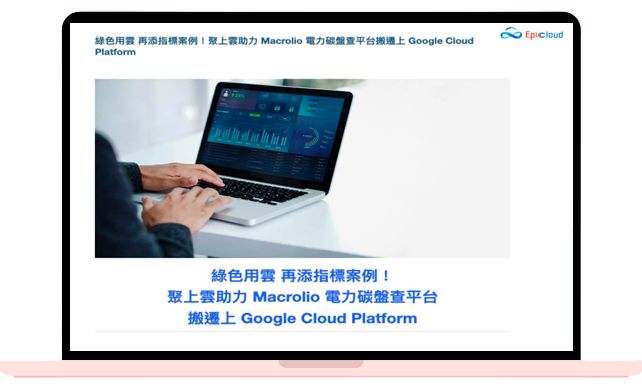 綠色用雲 再添指標案例！聚上雲助力 Macrolio 電力碳盤查平台搬遷上 Google Cloud Platform