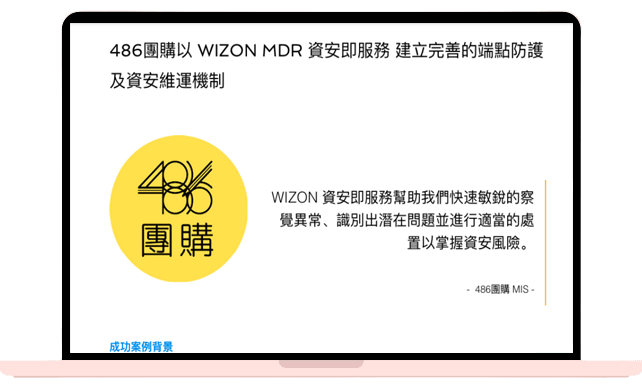 486團購以 WIZON MDR 資安即服務 建立完善的端點防護及資安維運機制