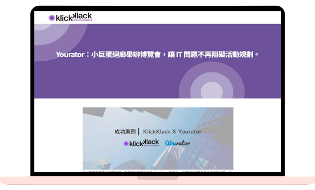 KlickKlack 協助Yourator在小巨蛋迴廊舉辦博覽會，讓 IT 問題不再阻礙活動規劃