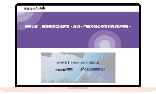 KlickKlack 協助光速火箭, 解決複雜網路架構建置，倉儲、門市及辦公室零延遲網路部署