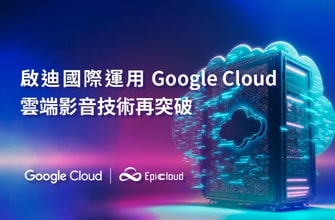 聚上雲協助啟迪國際運用 Google Cloud，實現雲端影音技術再突破