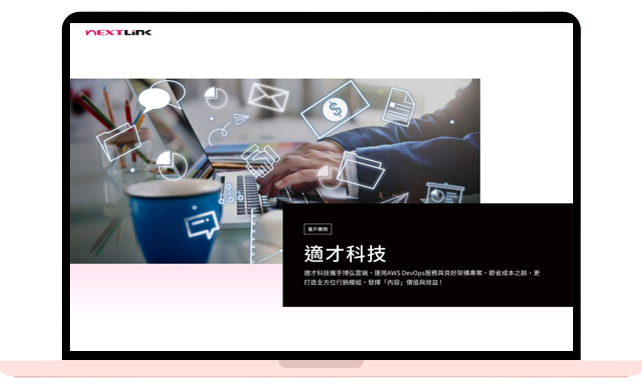 適才科技攜手博弘雲端，運用AWS DevOps服務與良好架構專案，節省成本之餘，更打造全方位行銷模組，發揮「內容」價值與效益 !