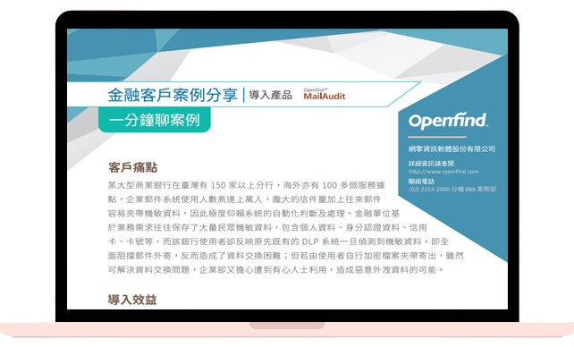 Openfind - 網擎資訊協助金融單位利用郵件加密降低機敏資料外洩風險