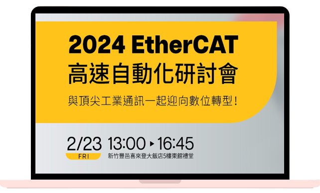 2024-EtherCAT-高速自動化研討會