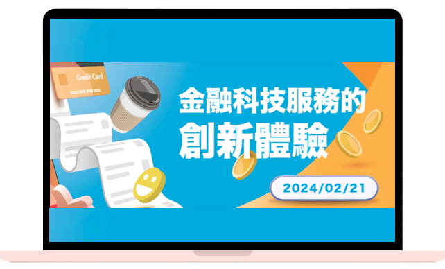 2024-金融科技服務的創新體驗