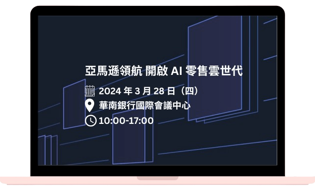 亞馬遜領航 開啟 AI 零售雲世代