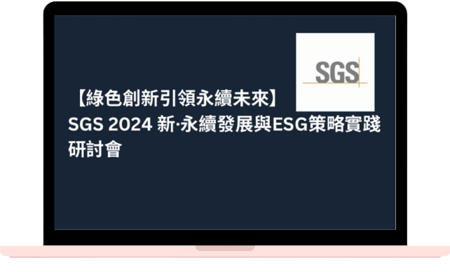 2024 新·永續發展與ESG策略實踐研討會