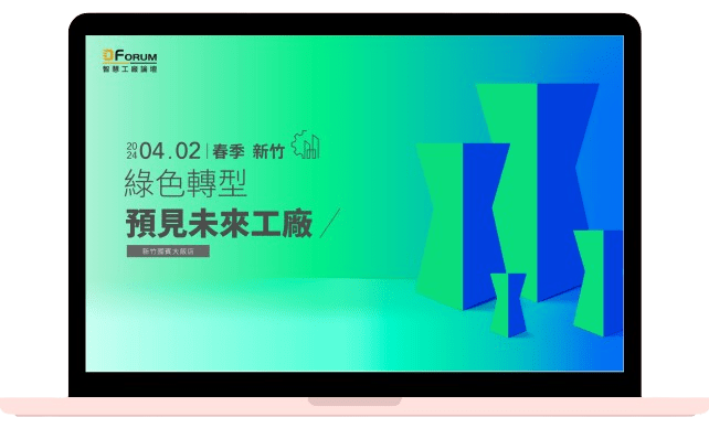 2024 智慧工廠論壇春季巡迴(新竹)：綠色轉型，預見未來工廠