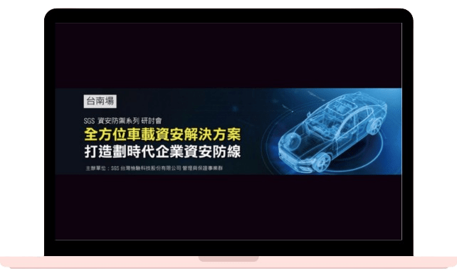 SGS 2024 資安防禦系列研討會