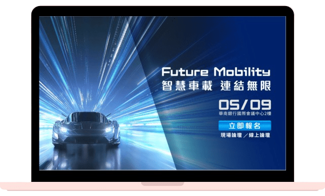 Future Mobility 智慧車載 無線連接