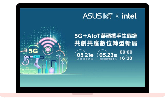 5G+AloT華碩攜手生態鏈 共創共羸數位轉型新局