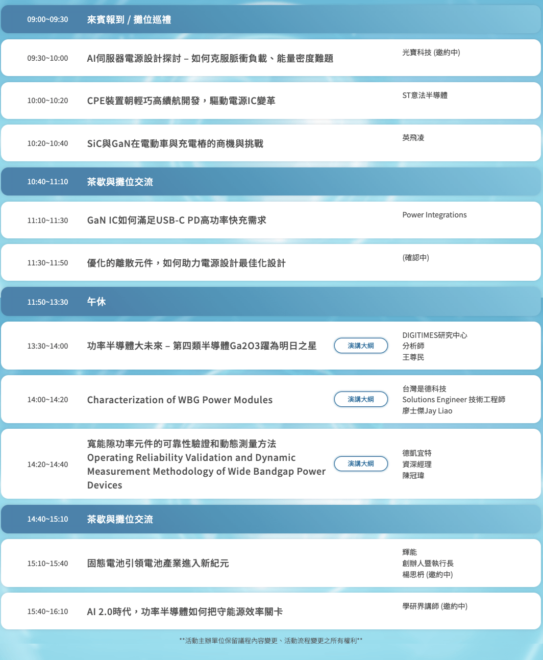 D-Forum-2024電源論壇-高效電源轉換設計