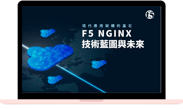 F5 NGINX Modernizes App －現代應用架構的基石：NGINX的技術藍圖與