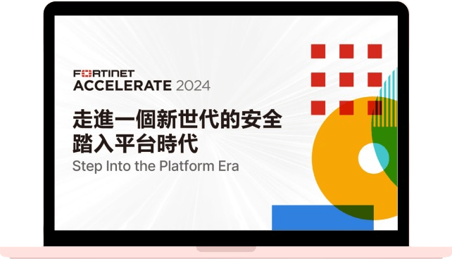 踏入平台時代，開啟安全新紀元_ Fortinet Accelerate 2024 台灣站