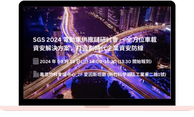 SGS 2024 電動車供應鏈研討會 — 全方位車載資安解決方案，打造劃時代企業資安防線