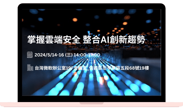 掌握雲端安全 整合AI創新趨勢