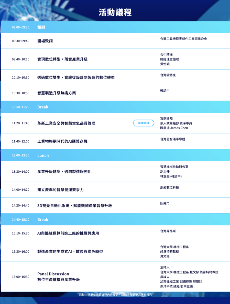 【D-Forum-2024-智慧機械論壇（台中）】新製造視野，智慧機械再進化 Agenda