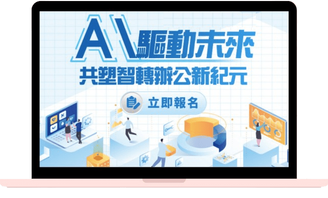 擁抱AI革新辦公型態，驅動企業智轉未來