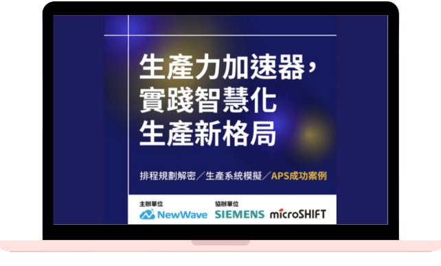 生產力加速器， 實踐智慧化生產新格局