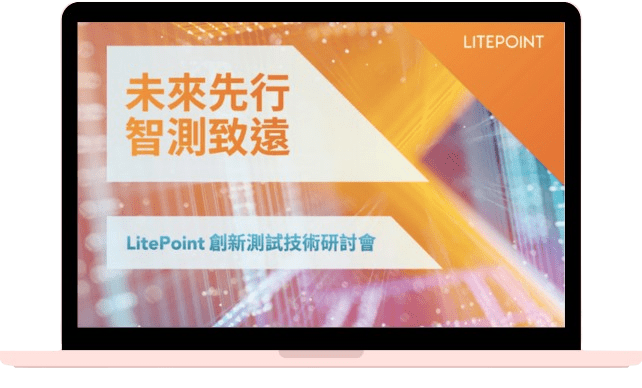 LitePoint創新測試技術研討會