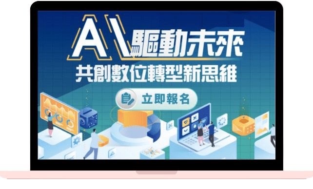 擁抱AI邁向數位轉型，掌握商機致勝未來