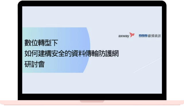 數位轉型下 如何構築安全的資料傳輸防護網 研討會