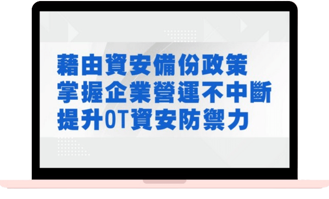 藉由資安備份政策 掌握企業營運不中斷 提升OT資安防禦力