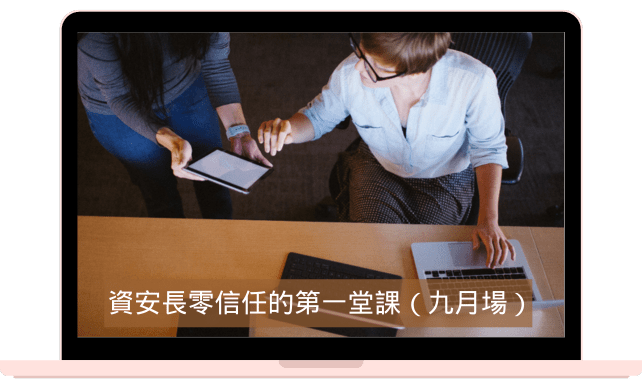 資安長零信任的第一堂課（九月場）