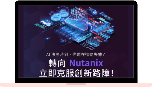 「轉向 Nutanix ，立即克服創新路障！」