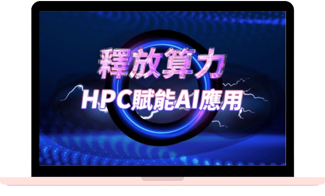 AI算力潮來襲，HPC全解析!