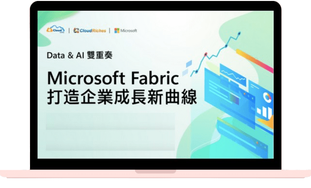 Data & AI 雙重奏：Microsoft Fabric 打造企業成長新曲線