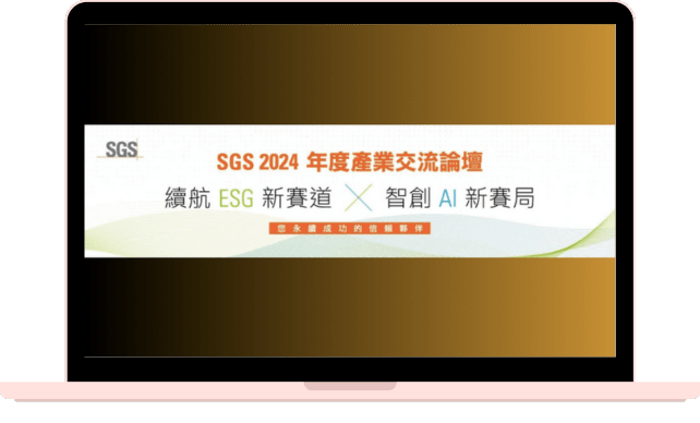 【續航ESG新賽道，智創AI新賽局】SGS 2024 年度產業交流論壇