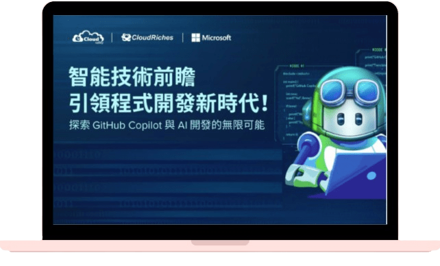 智能技術前瞻，引領程式開發新時代 ! 探索 GitHub Copilot 與 AI 開發的無限可能