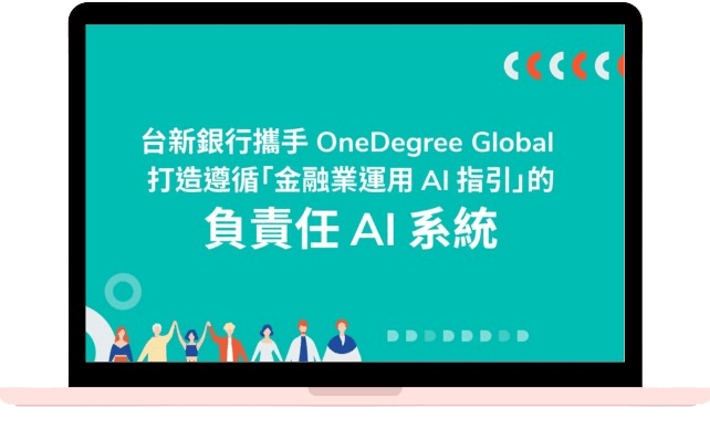 台新銀行攜手 OneDegree Global 打造遵循「金融業運用 AI 指引」的負責任 AI 系統