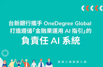 台新銀行攜手 OneDegree Global 打造遵循「金融業運用 AI 指引」的負責任 AI 系統