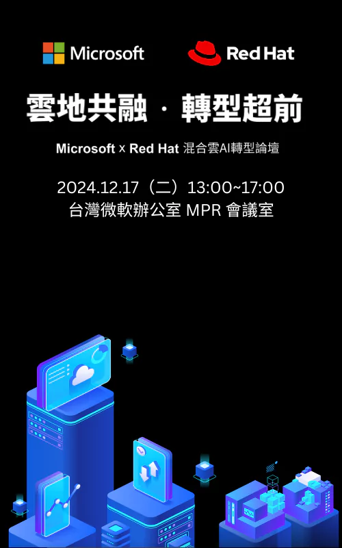 雲地共融，轉型超前- Microsoft x Red Hat混合雲AI轉型論壇