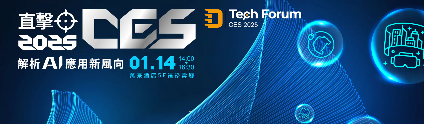 直擊！CES 2025｜解析 AI 應用新風向