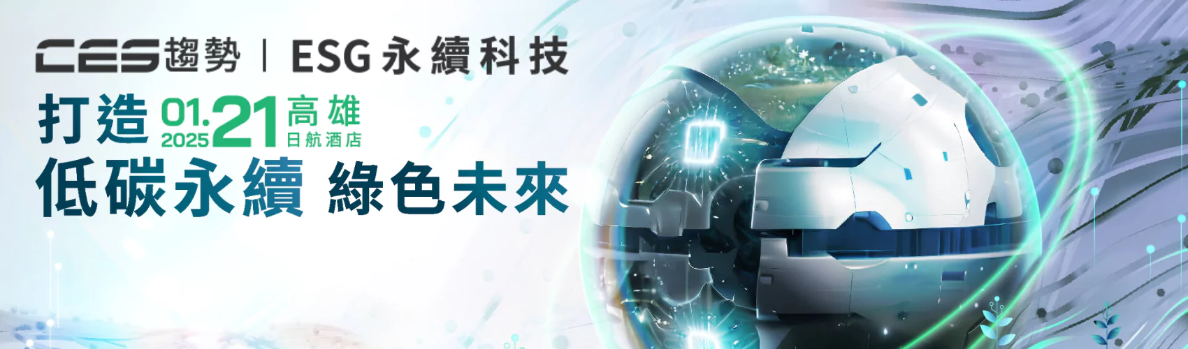 D Forum 2025 CES趨勢系列論壇｜打造低碳永續綠色未來