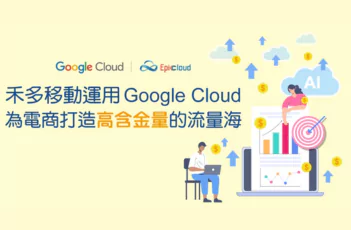 Epic Cloud 聚上雲協助禾多移動 AviviD.ai 系統上雲 Google Cloud，再攜手打造企業級 MarTech 解決方案