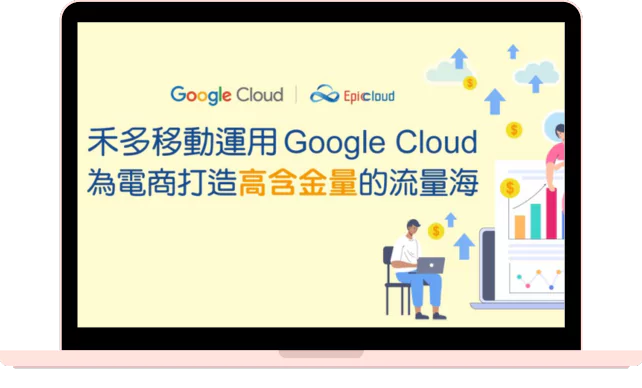 Epic Cloud 聚上雲協助禾多移動 AviviD.ai 系統上雲 Google Cloud，再攜手打造企業級 MarTech 解決方案