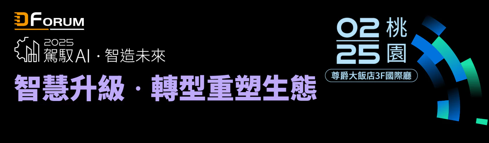 智慧工廠論壇｜桃園場 駕馭AI、智造轉型