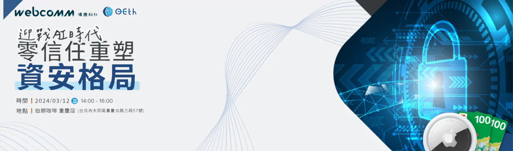 迎戰AI時代 零信任重塑資安格局