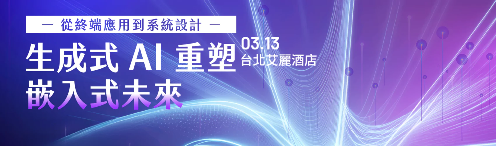 從終端應用到系統設計：生成式AI重塑嵌入式未來